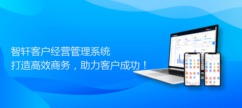 客户经营管理系统